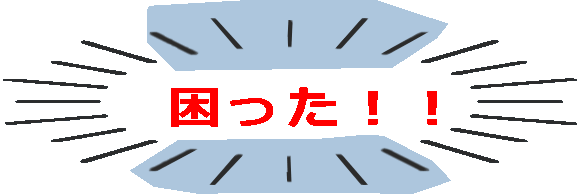 困った！！